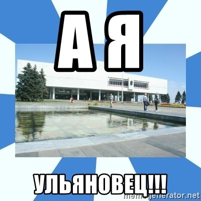 Tipical Ulyanovsk - А я  Ульяновец!!!