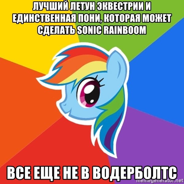 Rainbow Dash - лучший летун эквестрии и единственная пони, которая может сделать sonic rainboom все еще не в водерболтс 