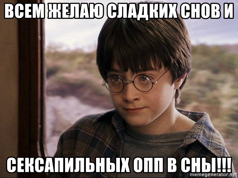 Harry Potter 2 - Всем желаю СЛАДКИХ СНОВ И  СЕКСАПИЛЬНЫХ ОПП В СНЫ!!!