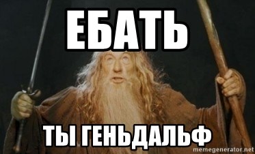 Gandalf - Ебать ты геньдальф