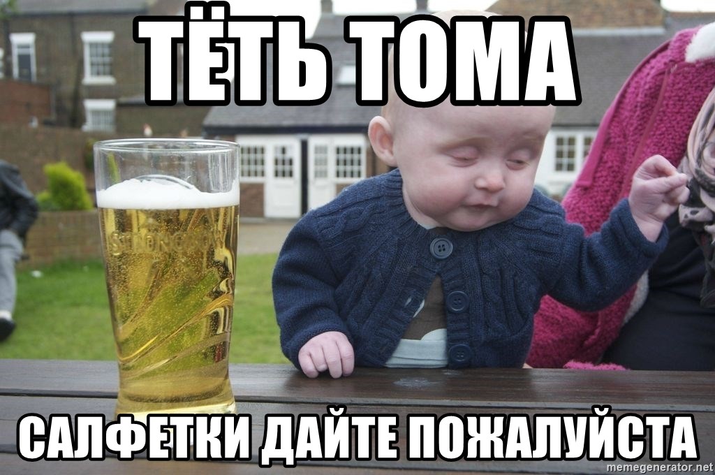 drunk baby 1 - Тёть Тома  Салфетки дайте пожалуйста