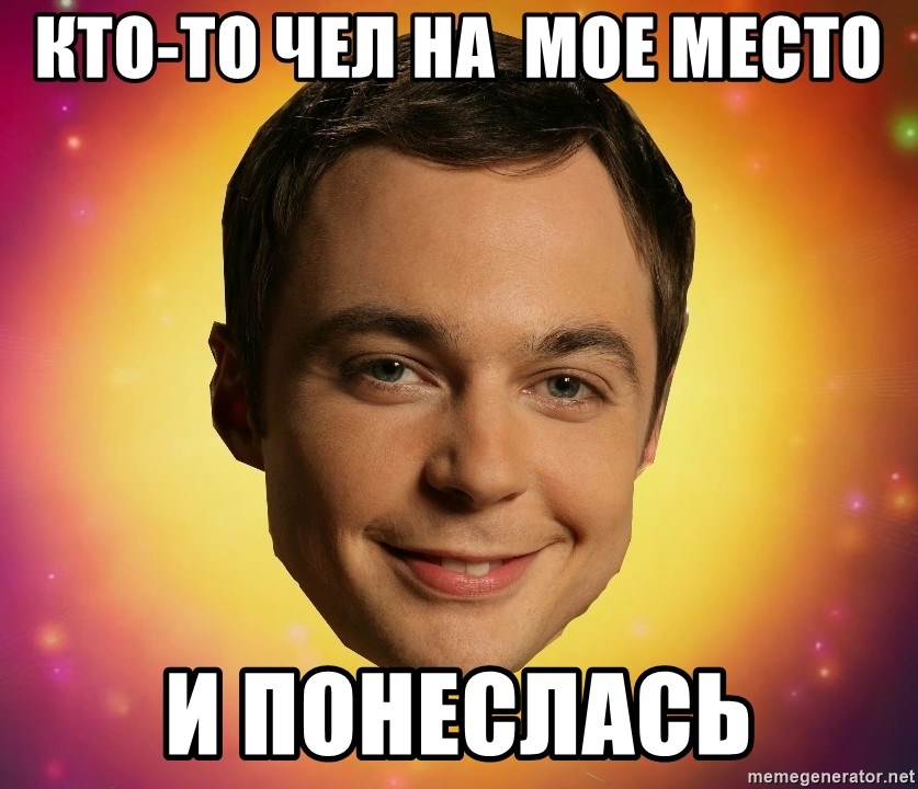 Sheldon Big Bang Theory - Кто-то чел на  мое место и понеслась