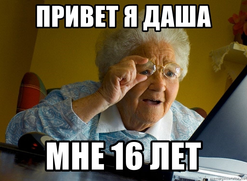 Internet Grandma Surprise - пРИВЕТ Я ДАША  МНЕ 16 ЛЕТ 