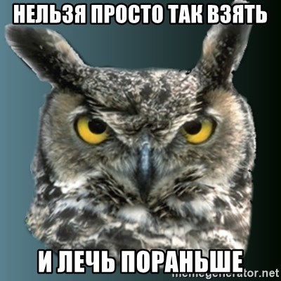 sleepy owl - НЕЛЬЗЯ ПРОСТО ТАК ВЗЯТЬ и лечь пораньше