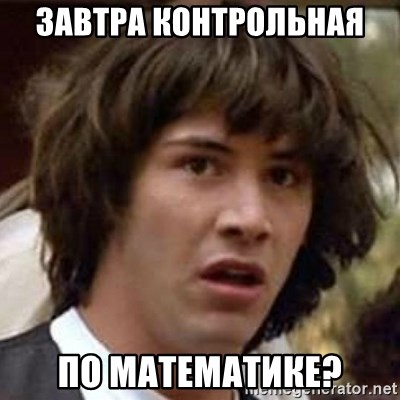 Conspiracy Keanu - завтра контрольная  по математике?