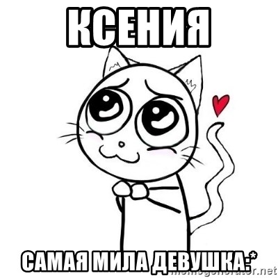 cuty_cat - Ксения самая мила девушка:*
