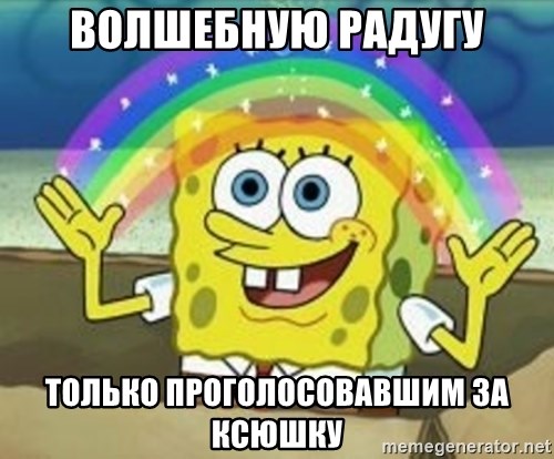 Spongebob - волшебную радугу только проголосовавшим за ксюшку