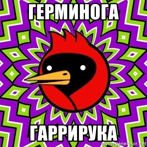 Omsk Crow - Герминога  гаррирука