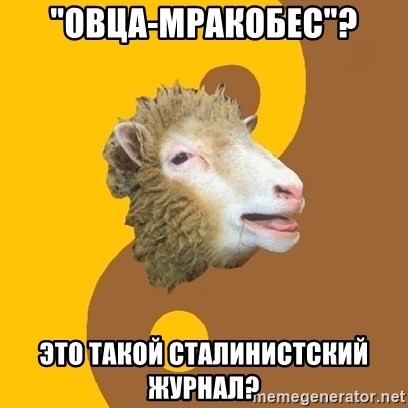 Sheep Obscurantist - "Овца-мракобес"? Это такой сталинистский журнал?