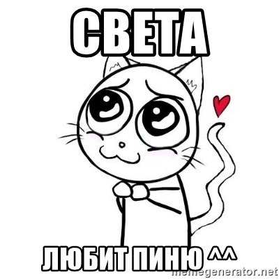 cuty_cat - света ЛЮБИТ пиню ^^