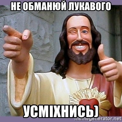 buddy jesus - не обманюй лукавого усміхнись)