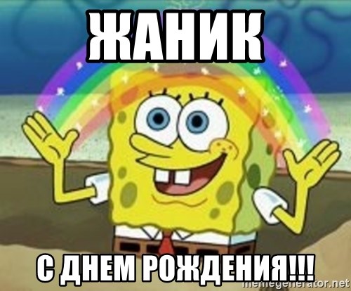 Spongebob - ЖАНИК С ДНЕМ РОЖДЕНИЯ!!!