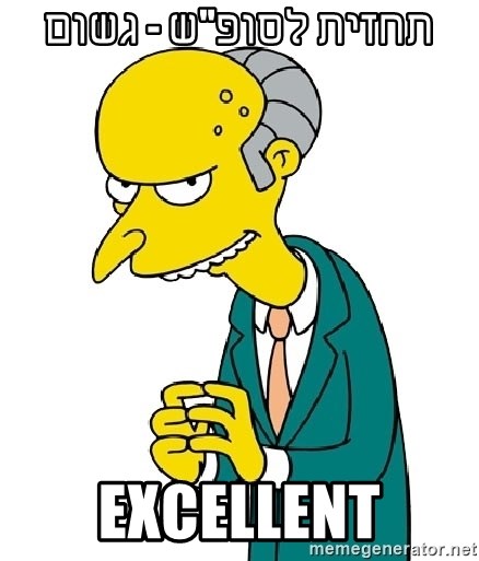 Mr Burns meme - תחזית לסופ"ש - גשום EXCELLENT
