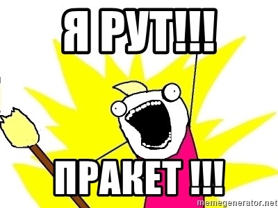 X ALL THE THINGS - Я РуТ!!! ПРакет !!!