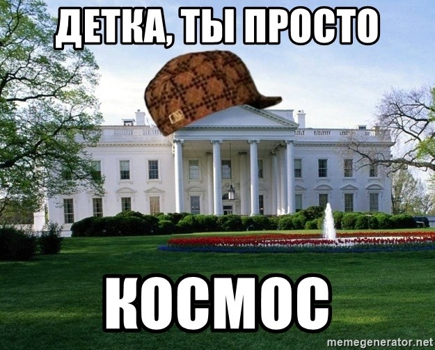 scumbag whitehouse - ДЕТКА, ТЫ ПРОСТО КОСМОС