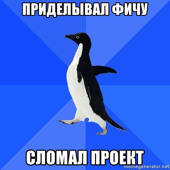 Socially Awkward Penguin - Приделывал фичу Сломал проект