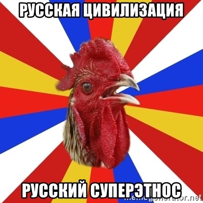 tipical_antiDNO - русская цивилизация русский суперэтнос