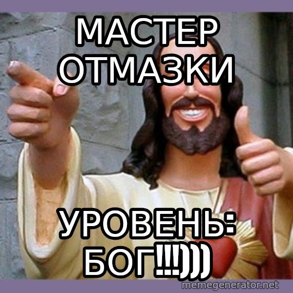 МаСТЕР ОТМАЗКИ УРОВЕНЬ: БОГ!!!))) - buddy jesus | Meme Generator