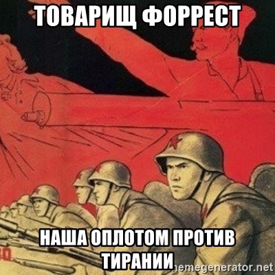 Soviet Propaganda - товарищ Форрест  Наша оплотом против тирании