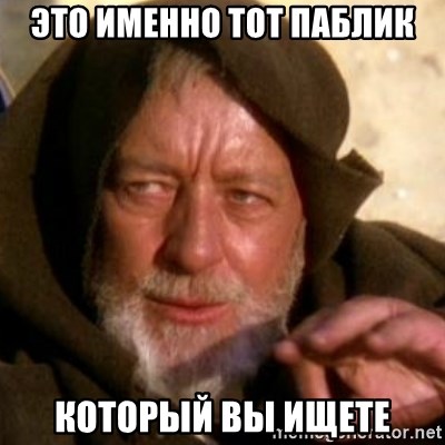 These are not the droids you were looking for - Это именно тот паблик который вы ищете
