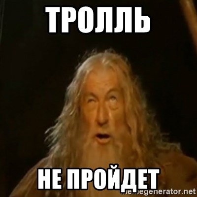 Gandalf You Shall Not Pass - Тролль  НЕ ПРОЙДЕТ