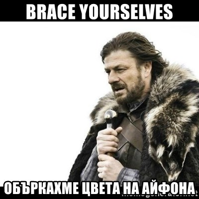Winter is Coming - brace yourselves объркахме цвета на айфона