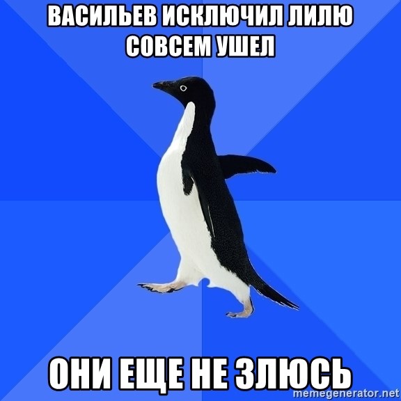 Socially Awkward Penguin - Васильев исключил лилю совсем ушел Они еще не злюсь