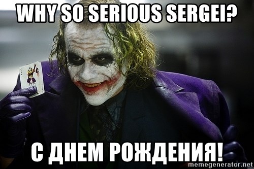 joker - Why so serious Sergei? с днем рождения!