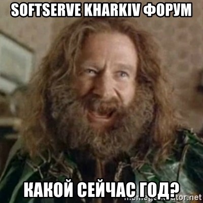 What Year - SoftServe Kharkiv форум Какой сейчас год?