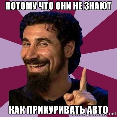 Serj Tankian - Потому что они не знают как прикуривать авто