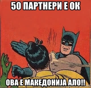 batman slap robin - 50 партнери е ок ова е македонија ало!!