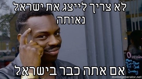 Thinking black guy - לא צריך לייצג את ישראל נאותה  אם אתה כבר בישראל
