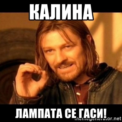 Does not simply walk into mordor Boromir  - КАЛИНА лампата се гаси!
