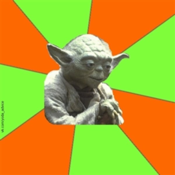 vk.com/yoda_advice meme template